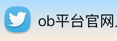 ob平台官网入口 logo